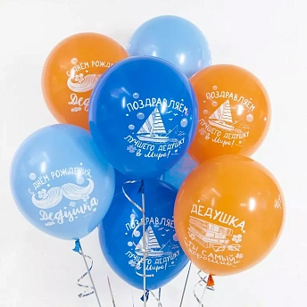 Воздушные шары с гелием "С днем рождения, дедушка!"