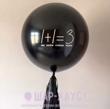  Шар - Гигант черный с тассел "1+1=3"  фото