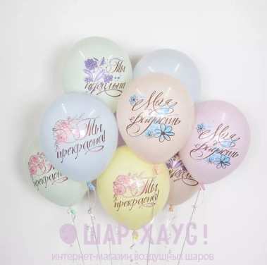 Воздушные шары с гелием "Ты прекрасна, моя радость!" фото
