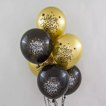 Воздушные шары с гелием "С новым годом черные и золотые'
