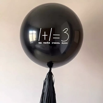  Шар - Гигант черный с тассел "1+1=3" 