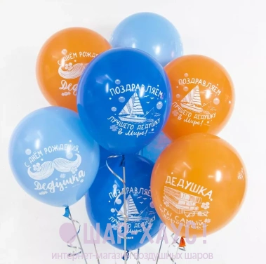 Воздушные шары с гелием "С днем рождения, дедушка!" фото