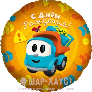 Фольгированный шар круг с гелием "Грузовичок Лёва с днем рождения" фото
