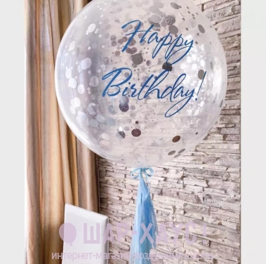 Шар гигант с гелием "Happy birthay серебристый конфетти" фото
