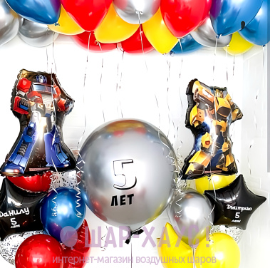 Композиция из шаров "Трансформеры - яркий праздник"  фото