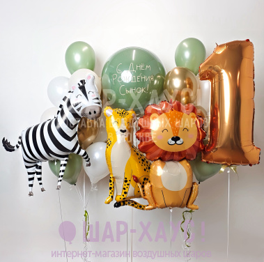 Композиция из шаров "Улыбчивое сафари"  фото