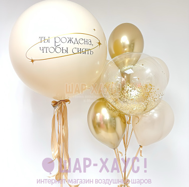 Композиция из шаров "Ты рождена, чтобы сиять" фото