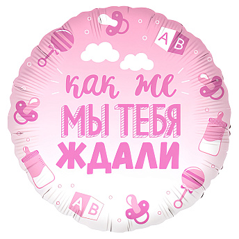 Фольгированный круг "Мы тебя ждали, розовый"