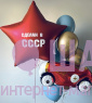 Композиция из шаров "Сделан в СССР" 