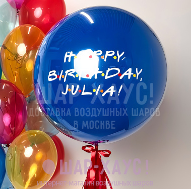 Большой стеклянный шар с надписью по мотивам сериала "Друзья" фото