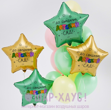 Композиция из шаров "До свидания, детский сад! Рисунки"  фото