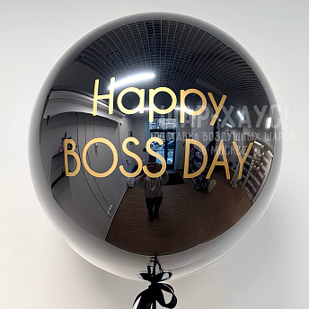 Большой стеклянный шар "Happy Boss Day"