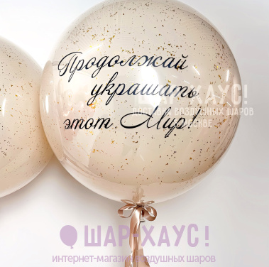 Большой бежевый стеклянный шар с надписью на выбор фото