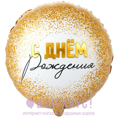 Фольгированный шар с рисунком "ДР конфетти золото" фото
