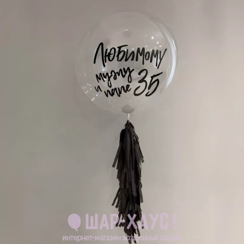 Большой прозрачный шар с надписью папе мужу шар с черными гирляндами красивый шар поздравление фото