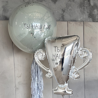 Композиция из шаров "Ты наш мир, папа" 