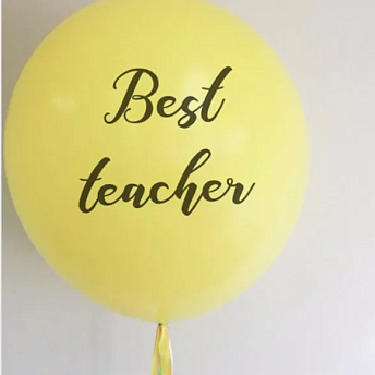 Большой воздушный шар "Best teacher"