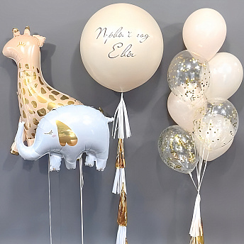 Композиция из шаров "Годик с жирафиком"