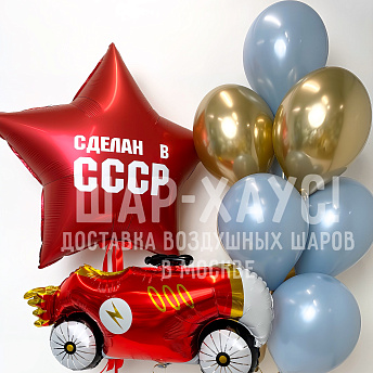 Композиция из шаров "Сделан в СССР" 