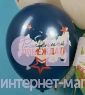 Воздушные шары с надписями "Настоящему герою"