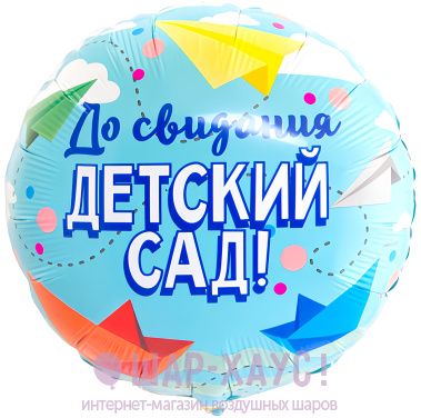 Фольгированный круг голубой "До свидания, детский сад" фото