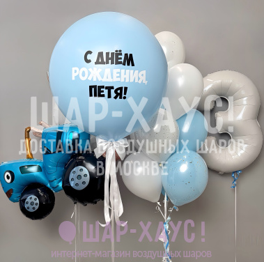 Композиция из шаров "Синий трактор Happy Birthday" фото