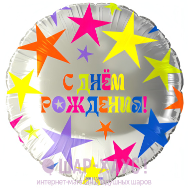 Фольгированный круг "Днем Рождения! (яркие звезды)" фото