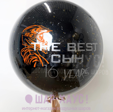 Большой стеклянный шар "The Best Сын!" фото