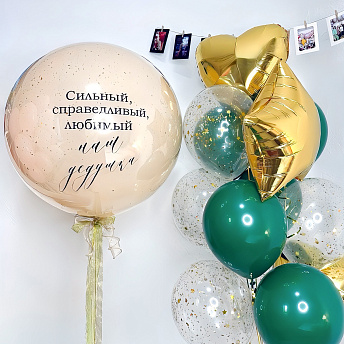 Композиция из шаров "Наш дедушка" 