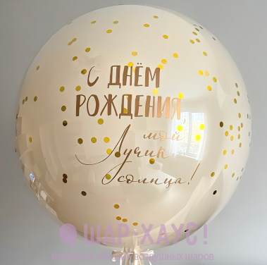 Большой стеклянный шар "Белый песок и золото" фото