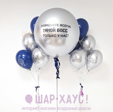 Композиция из шаров "Завидуйте молча!"  фото