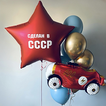 Композиция из шаров "Сделан в СССР" 