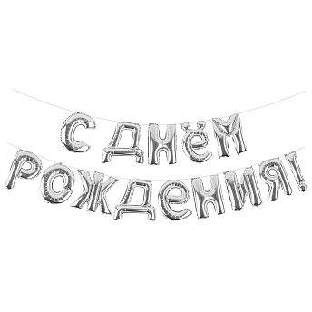 Растяжка из шаров надувная "С Днем Рождения" Серебро