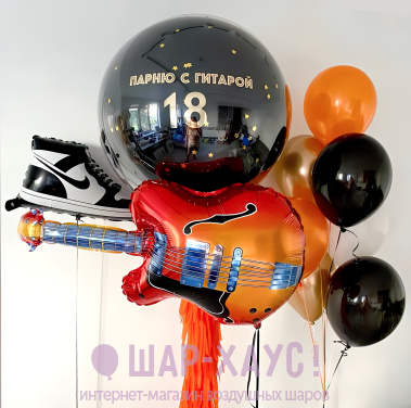 Композиция из шаров "Парню с гитарой"  фото