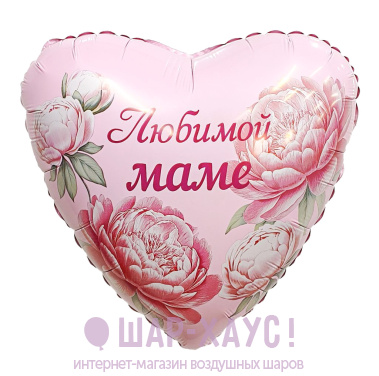Фольгированное сердце "Любимой маме, Пионы" фото