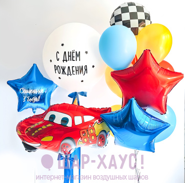 Композиция из шаров "Тачки - яркий праздник"  фото