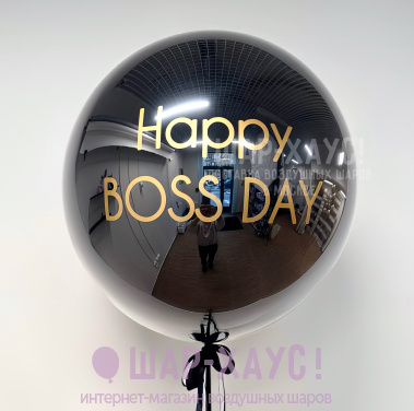 Большой стеклянный шар "Happy Boss Day" фото