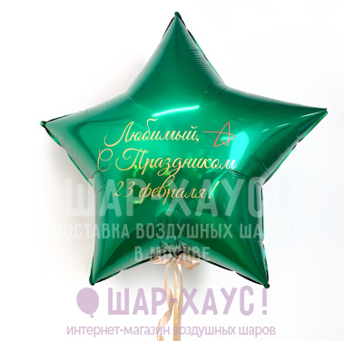 Большая фольгированная звезда "Зеленый металлик" с надписью на выбор фото