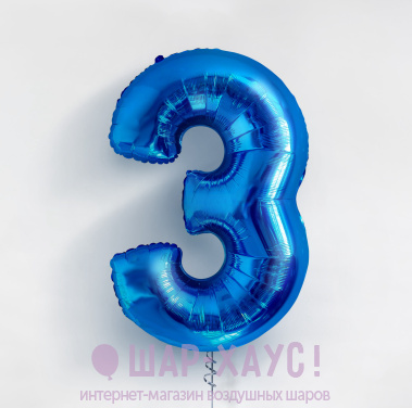 Фольгированная цифра 3 "Синяя" фото