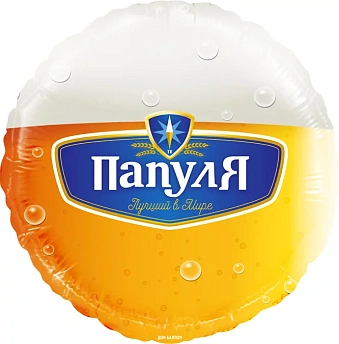 Фольгированный круг " Лучший в мире папуля" (пиво)