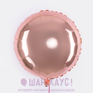 Фольгированный круг "Розовое золото металлик" фото