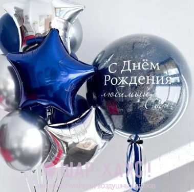 Композиция из шаров "С днем рождения, любимый сын!" фото