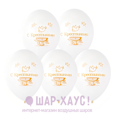 Воздушные шары с гелием "С Крестинами" фото