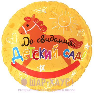 Фольгированный круг желтый "До свидания, детский сад" фото