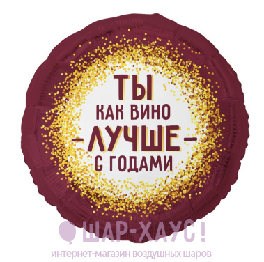 Фольгированный круг "Ты как вино" фото