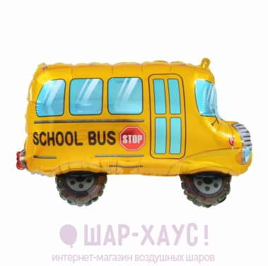 Фольгированный шар с гелием фигура "Желтый школьный автобус" фото