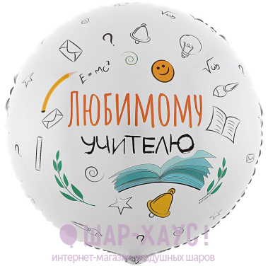 Фольгированный круг "Любимому учителю" фото