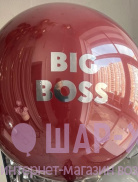 Большой стеклянный шар "BIG BOSS"