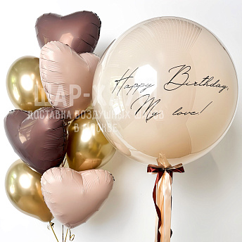 Композиция из шаров "Нappy Birthday, My love!"