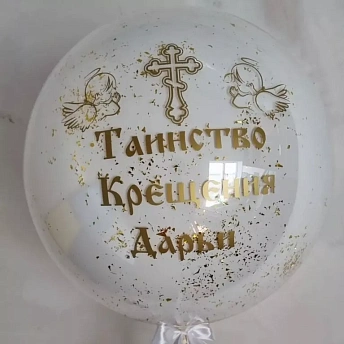 Большой воздушный шар Дабл стафф "Таинство Крещения" 